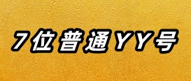 7位普通YY号