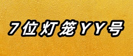7位灯笼YY号
