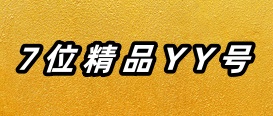 7位精品YY号