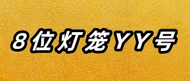 8位灯笼YY号