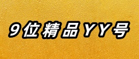 9位精品YY号