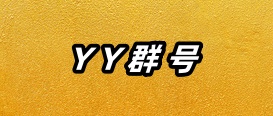 YY群号